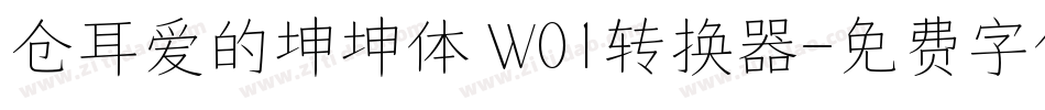 仓耳爱的坤坤体 W01转换器字体转换